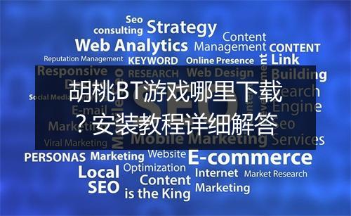 胡桃BT游戏哪里下载?安装教程详细解答