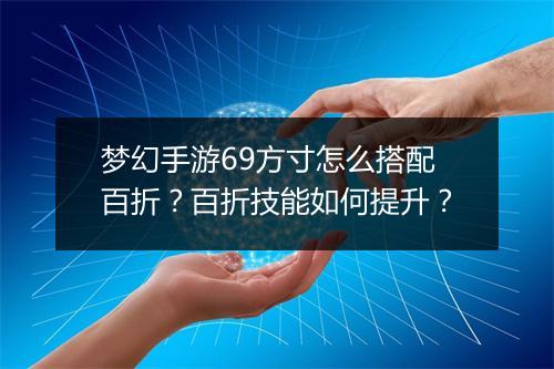 梦幻手游69方寸怎么搭配百折?百折技能如何提升?