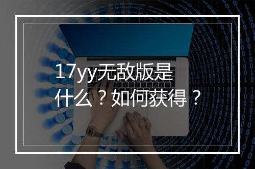 17yy无敌版是什么?如何获得?