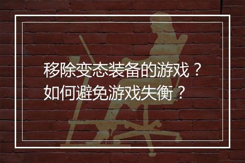 移除变态装备的游戏?如何避免游戏失衡?