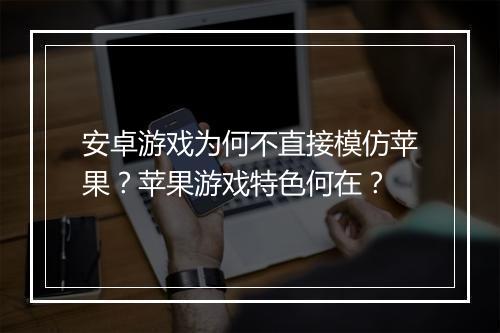 安卓游戏为何不直接模仿苹果？苹果游戏特色何在？