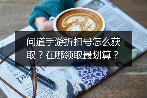 问道手游折扣号怎么获取?在哪领取最划算?