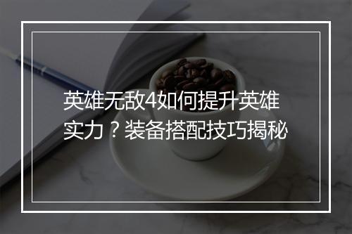 英雄无敌4如何提升英雄实力?装备搭配技巧揭秘