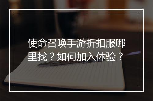 使命召唤手游折扣服哪里找？如何加入体验？