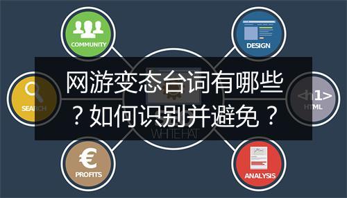 网游变态台词有哪些?如何识别并避免?