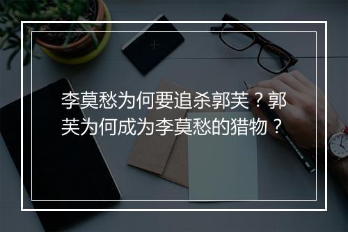 李莫愁为何要追杀郭芙？郭芙为何成为李莫愁的猎物？