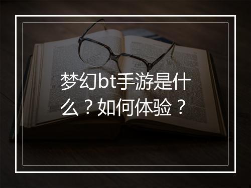 梦幻bt手游是什么?如何体验?