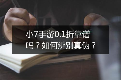 小7手游0.1折靠谱吗?如何辨别真伪?