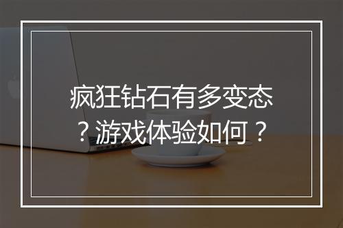 疯狂钻石有多变态？游戏体验如何？