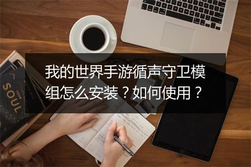 我的世界手游循声守卫模组怎么安装？如何使用？