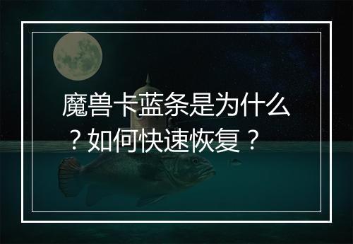 魔兽卡蓝条是为什么？如何快速恢复？