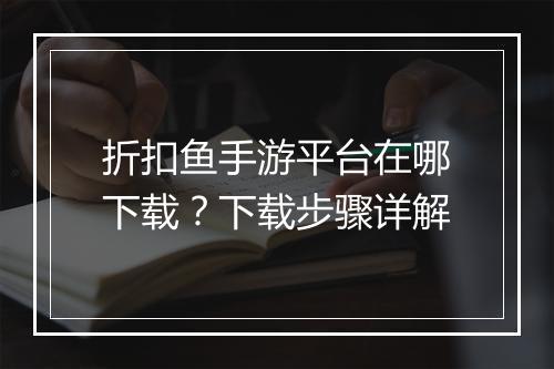 折扣鱼手游平台在哪下载?下载步骤详解