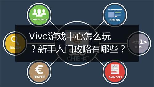 Vivo游戏中心怎么玩？新手入门攻略有哪些？