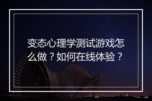 变态心理学测试游戏怎么做?如何在线体验?