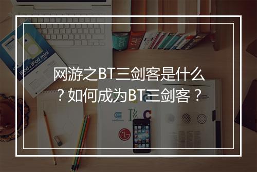 网游之BT三剑客是什么？如何成为BT三剑客？