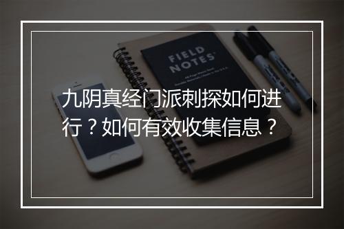 九阴真经门派刺探如何进行？如何有效收集信息？