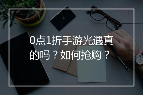 0点1折手游光遇真的吗?如何抢购?