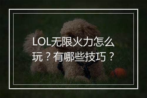 LOL无限火力怎么玩？有哪些技巧？
