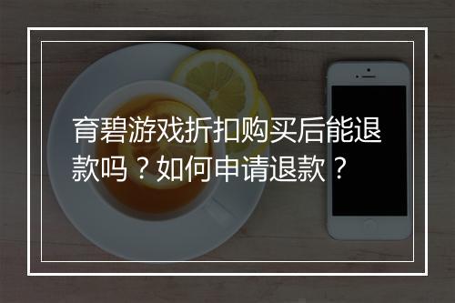 育碧游戏折扣购买后能退款吗?如何申请退款?