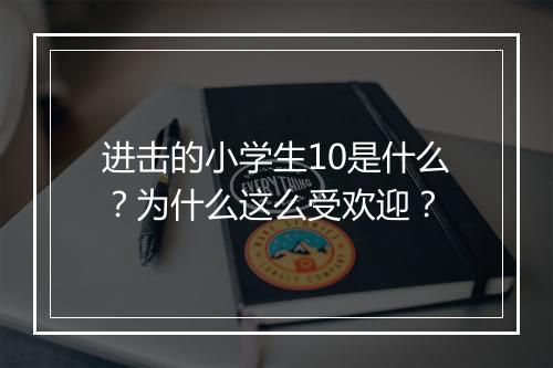 进击的小学生10是什么？为什么这么受欢迎？