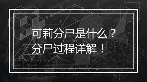 可莉分尸是什么?分尸过程详解!