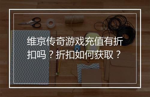 维京传奇游戏充值有折扣吗？折扣如何获取？