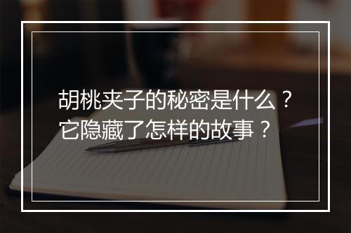胡桃夹子的秘密是什么？它隐藏了怎样的故事？