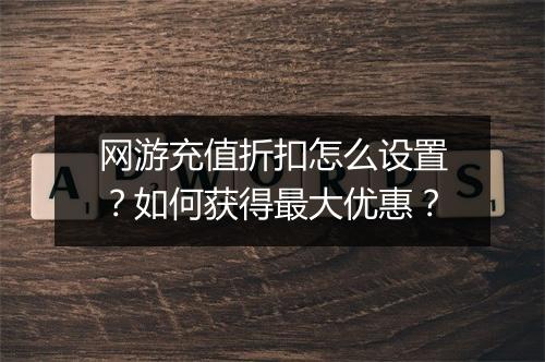 网游充值折扣怎么设置?如何获得最大优惠?