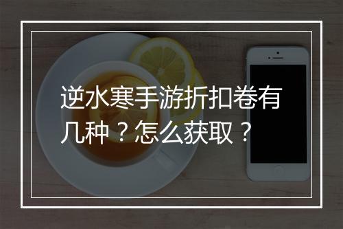 逆水寒手游折扣卷有几种？怎么获取？