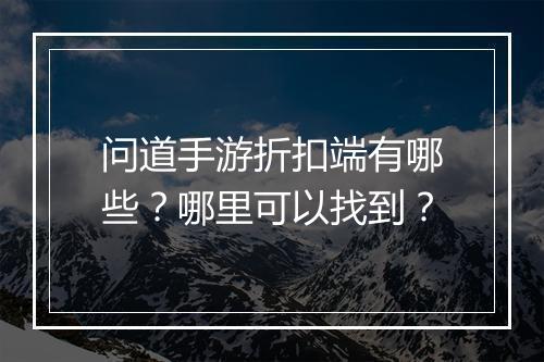 问道手游折扣端有哪些？哪里可以找到？