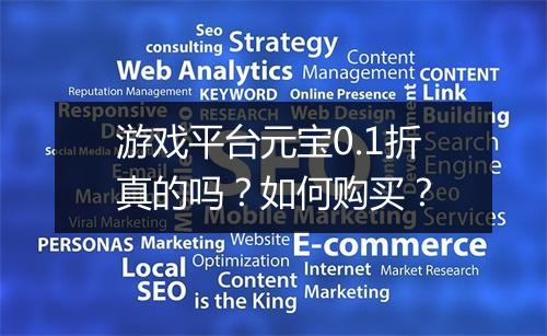 游戏平台元宝0.1折真的吗？如何购买？