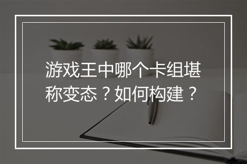 游戏王中哪个卡组堪称变态?如何构建?