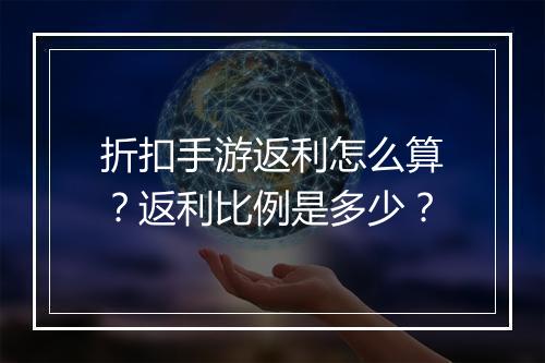 折扣手游返利怎么算?返利比例是多少?