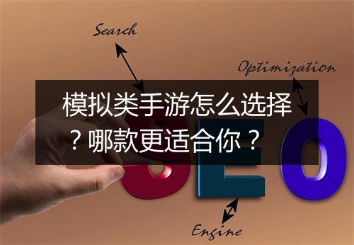 模拟类手游怎么选择？哪款更适合你？