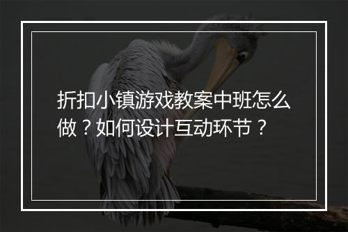 折扣小镇游戏教案中班怎么做？如何设计互动环节？