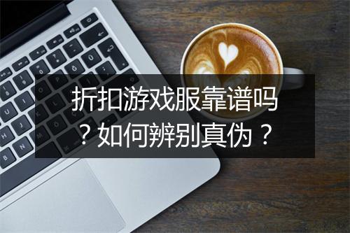 折扣游戏服靠谱吗?如何辨别真伪?
