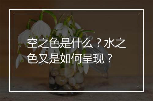 空之色是什么？水之色又是如何呈现？