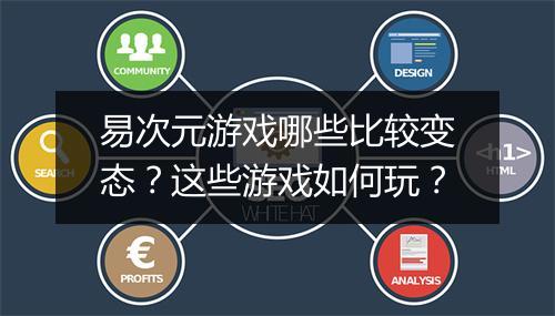 易次元游戏哪些比较变态？这些游戏如何玩？