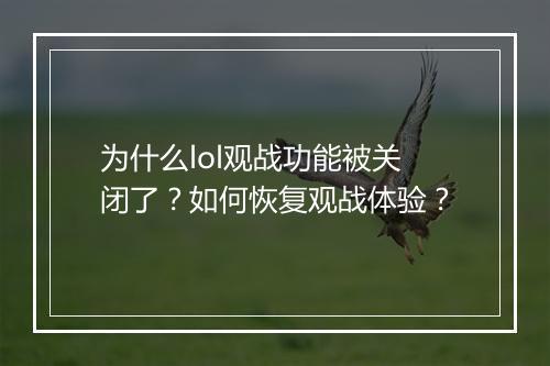 为什么lol观战功能被关闭了?如何恢复观战体验?