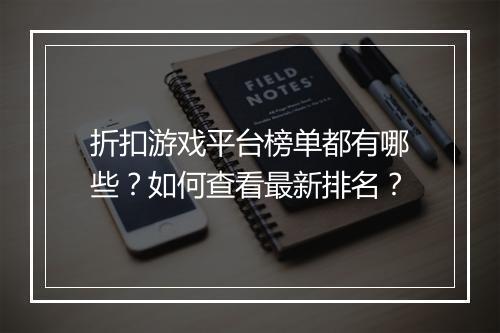 折扣游戏平台榜单都有哪些?如何查看最新排名?