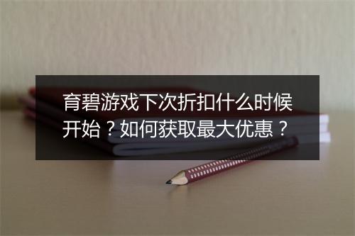 育碧游戏下次折扣什么时候开始?如何获取最大优惠?
