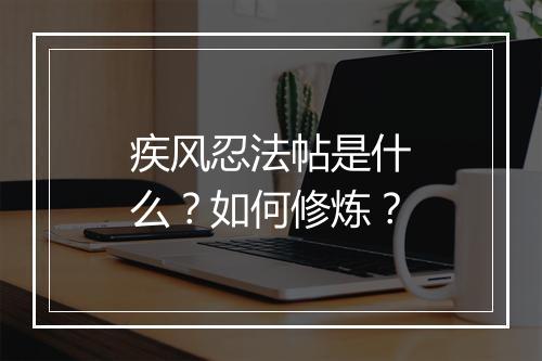 疾风忍法帖是什么?如何修炼?