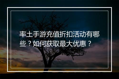 率土手游充值折扣活动有哪些?如何获取最大优惠?