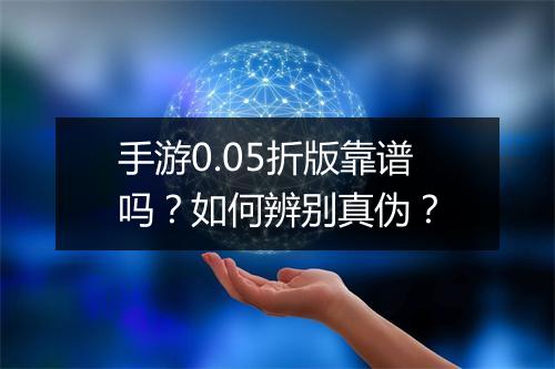 手游0.05折版靠谱吗?如何辨别真伪?