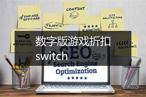 数字版游戏折扣switch