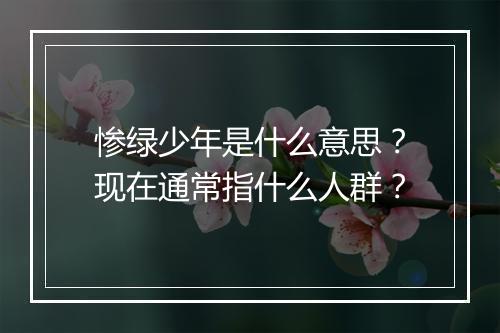 惨绿少年是什么意思？现在通常指什么人群？