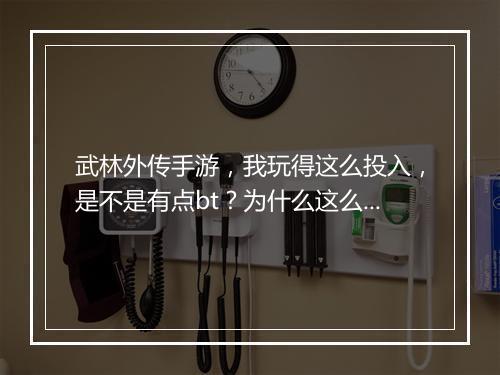 武林外传手游,我玩得这么投入,是不是有点bt?为什么这么上瘾?