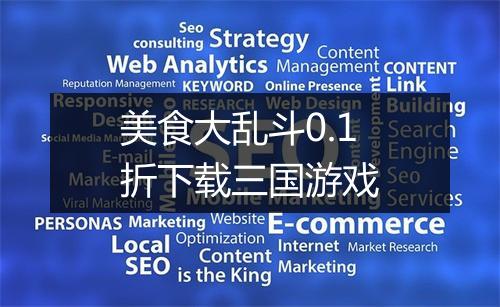 美食大乱斗0.1折下载三国游戏