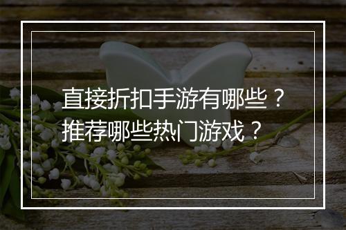 直接折扣手游有哪些？推荐哪些热门游戏？