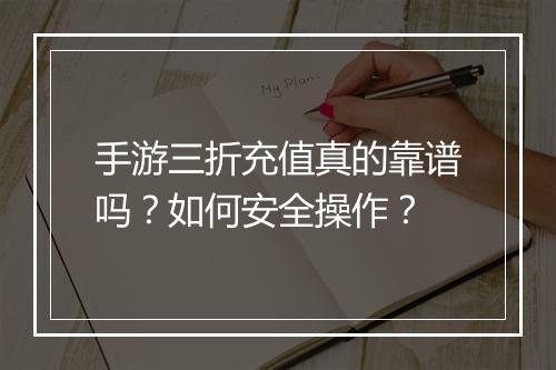 手游三折充值真的靠谱吗?如何安全操作?